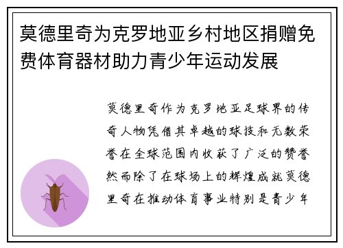 莫德里奇为克罗地亚乡村地区捐赠免费体育器材助力青少年运动发展