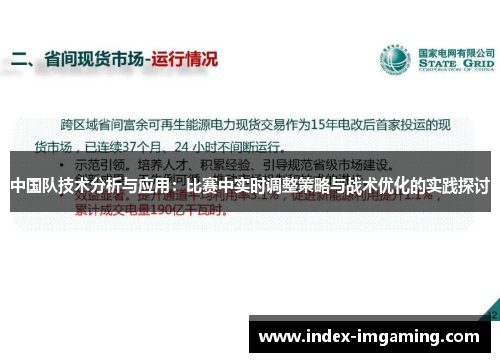 中国队技术分析与应用：比赛中实时调整策略与战术优化的实践探讨