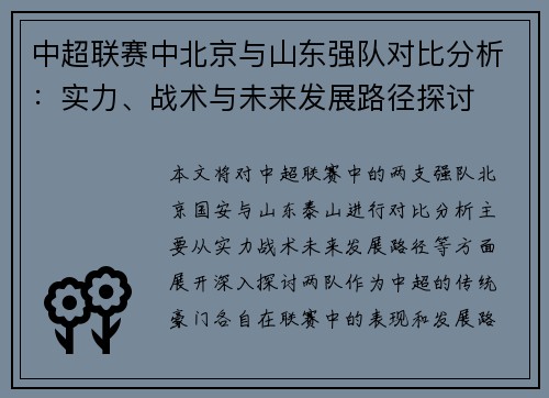 中超联赛中北京与山东强队对比分析：实力、战术与未来发展路径探讨
