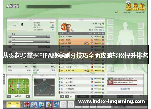 从零起步掌握FIFA联赛刷分技巧全面攻略轻松提升排名