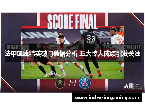 法甲锋线精英破门数据分析 五大惊人成绩引发关注