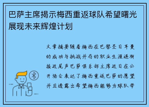 巴萨主席揭示梅西重返球队希望曙光展现未来辉煌计划