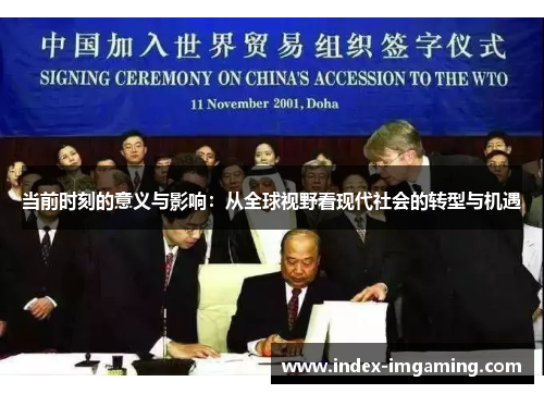当前时刻的意义与影响：从全球视野看现代社会的转型与机遇