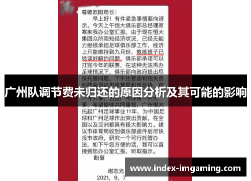 广州队调节费未归还的原因分析及其可能的影响