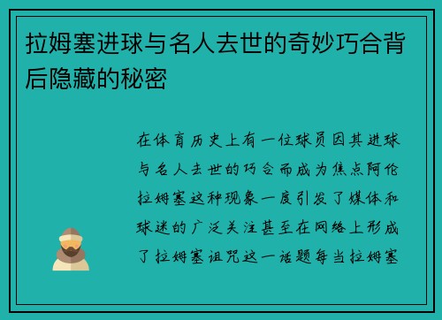 拉姆塞进球与名人去世的奇妙巧合背后隐藏的秘密