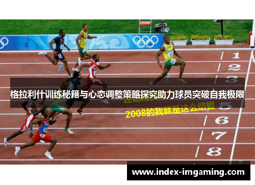 格拉利什训练秘籍与心态调整策略探究助力球员突破自我极限