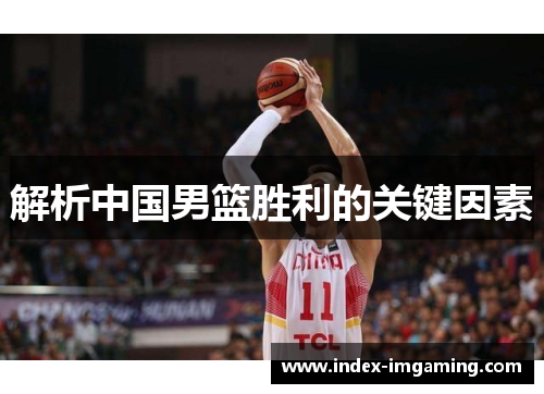 解析中国男篮胜利的关键因素