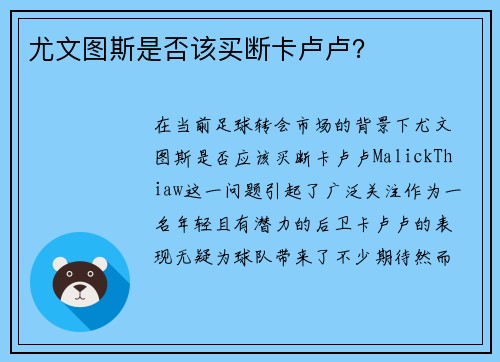 尤文图斯是否该买断卡卢卢？