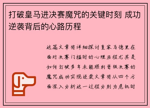 打破皇马进决赛魔咒的关键时刻 成功逆袭背后的心路历程
