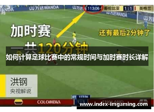 如何计算足球比赛中的常规时间与加时赛时长详解