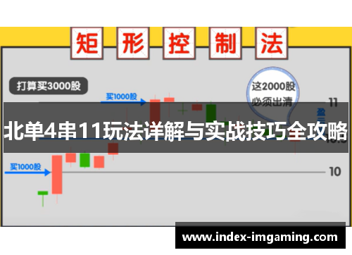 北单4串11玩法详解与实战技巧全攻略