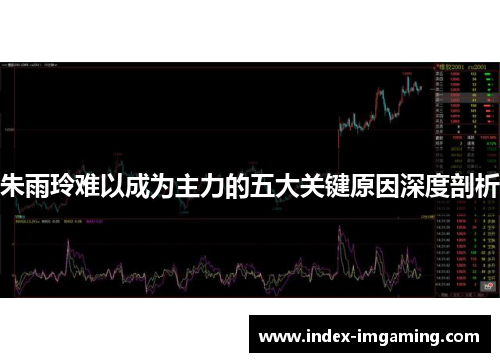 朱雨玲难以成为主力的五大关键原因深度剖析